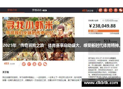 2025年“传奇冒险之旅”体育赛事启动盛大，感受新时代体育精神。