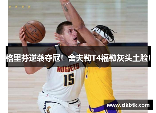 格里芬逆袭夺冠！舍夫勒T4福勒灰头土脸！