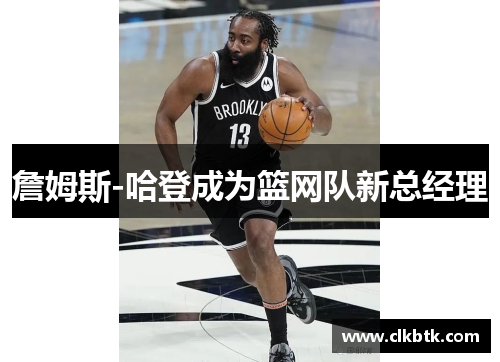 詹姆斯-哈登成为篮网队新总经理