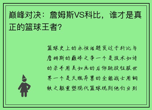 巅峰对决：詹姆斯VS科比，谁才是真正的篮球王者？