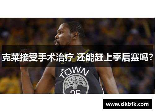 克莱接受手术治疗 还能赶上季后赛吗？