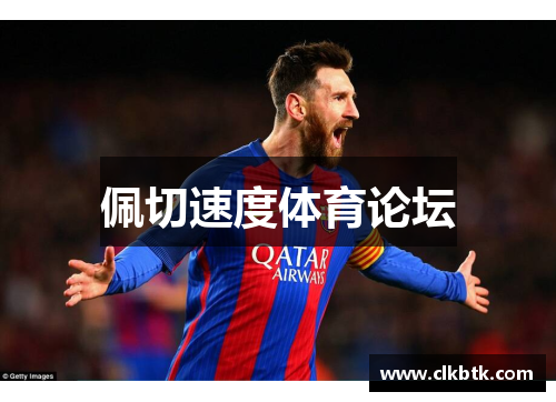 佩切速度体育论坛