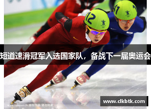 短道速滑冠军入选国家队，备战下一届奥运会