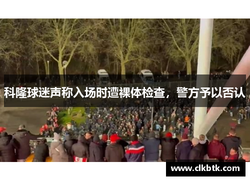 科隆球迷声称入场时遭裸体检查，警方予以否认