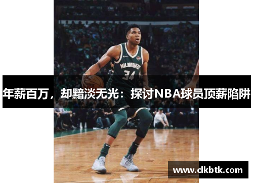 年薪百万，却黯淡无光：探讨NBA球员顶薪陷阱